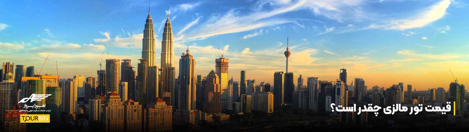 قیمت تور مالزی چقدر است؟